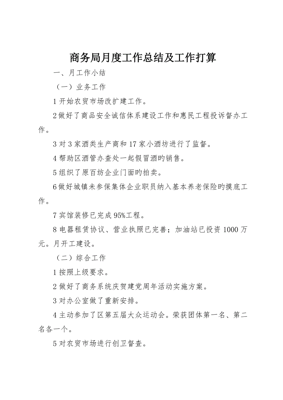 商务局月度工作总结及工作打算_第1页