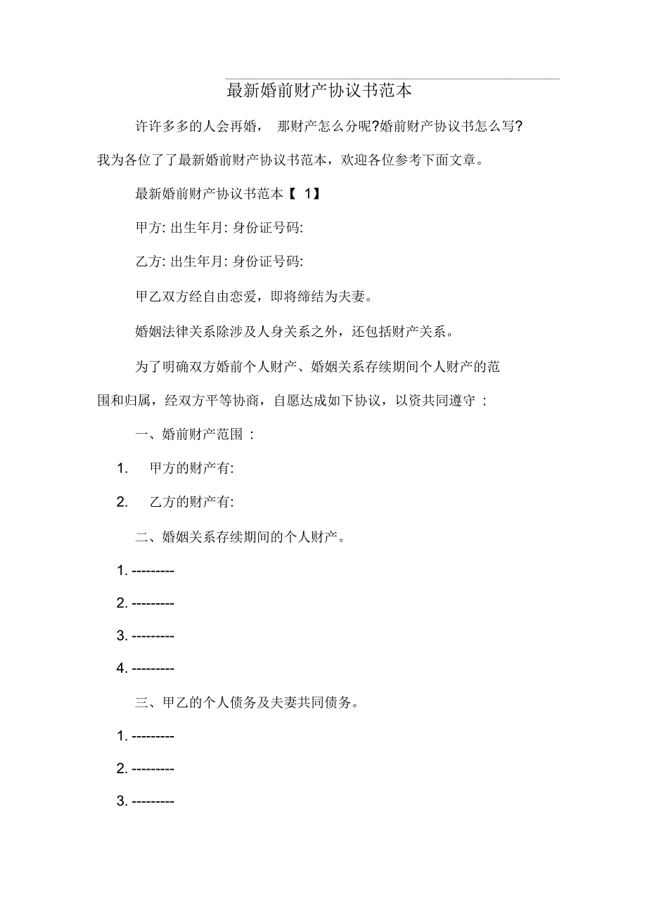 婚前财产协议书范本_第1页