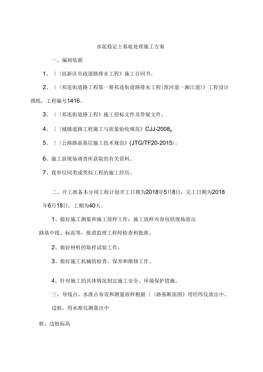 路拌法水泥稳定土底基层施工方案_第3页