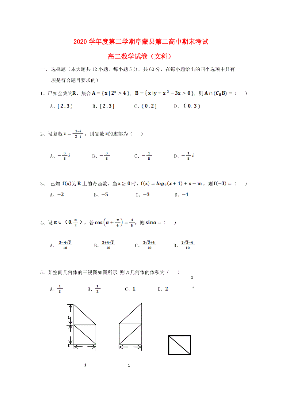 辽宁省阜蒙县二高高二数学下学期期末考试试题文_第1页