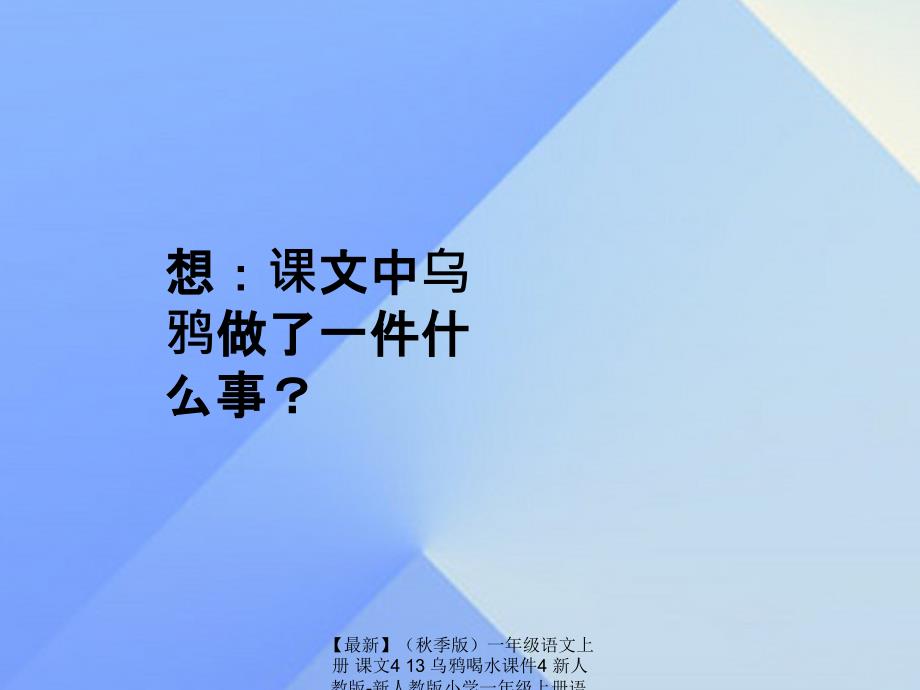 最新季版一年级语文上册课文413乌鸦喝水课件4新人教版新人教版小学一年级上册语文课件_第2页