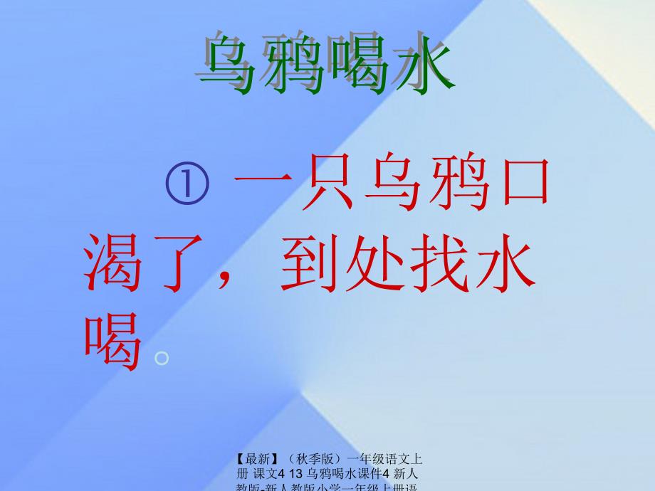 最新季版一年级语文上册课文413乌鸦喝水课件4新人教版新人教版小学一年级上册语文课件_第3页