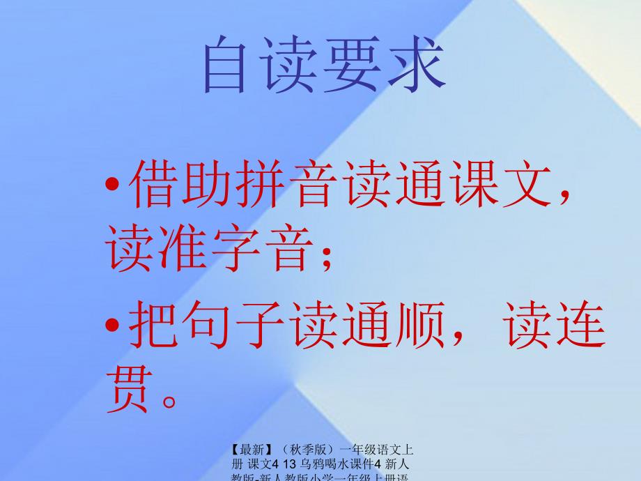 最新季版一年级语文上册课文413乌鸦喝水课件4新人教版新人教版小学一年级上册语文课件_第4页