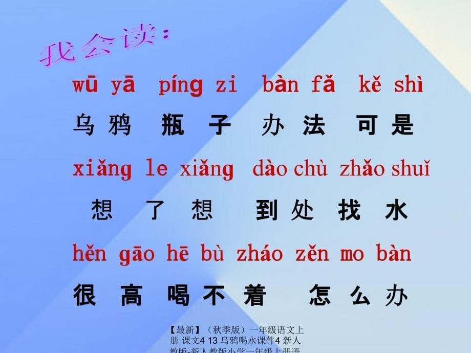 最新季版一年级语文上册课文413乌鸦喝水课件4新人教版新人教版小学一年级上册语文课件_第5页