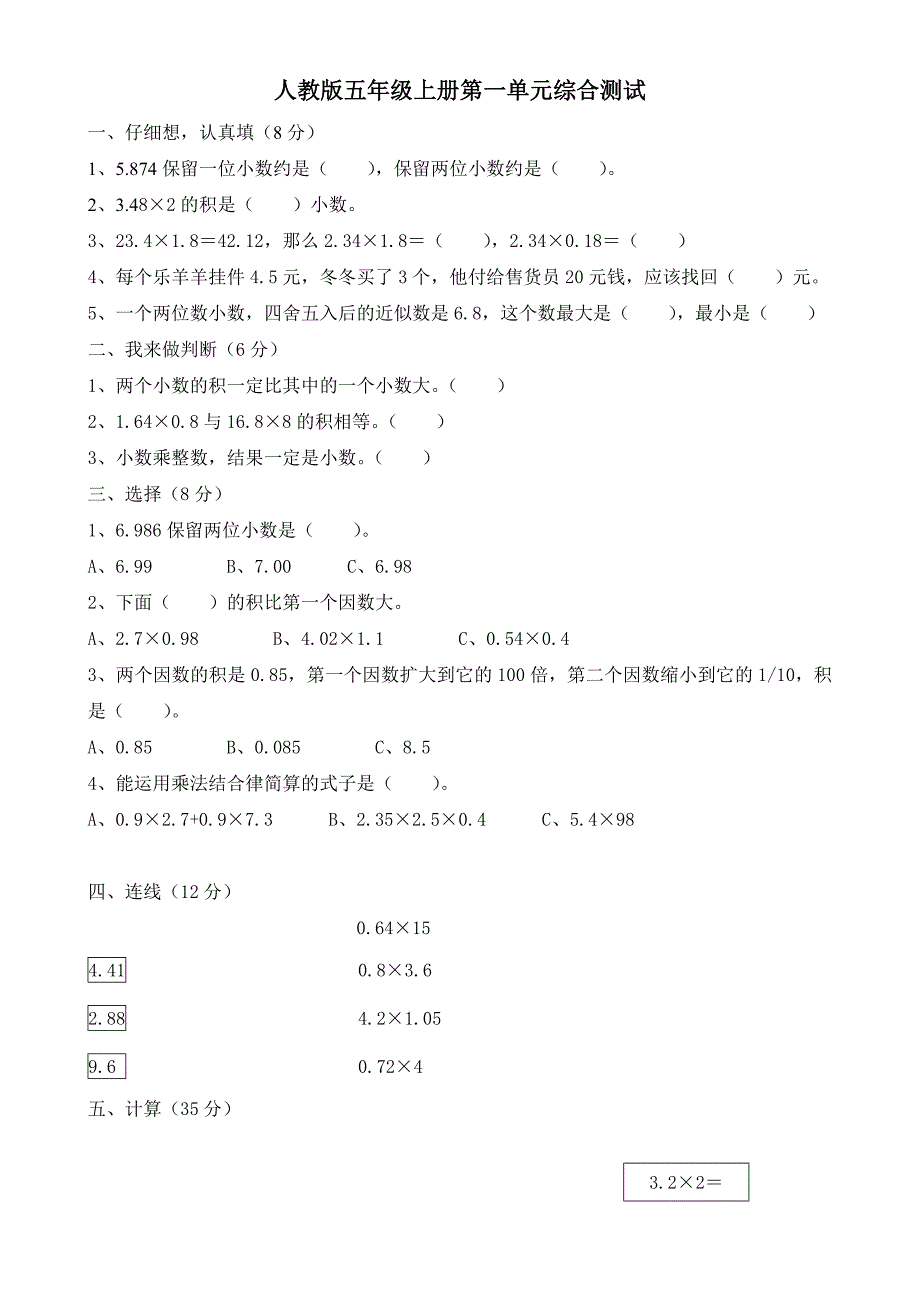 人教版小学五年级数学上册单元试卷全册_第1页