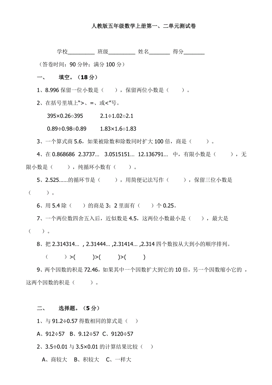 人教版小学五年级数学上册单元试卷全册_第4页