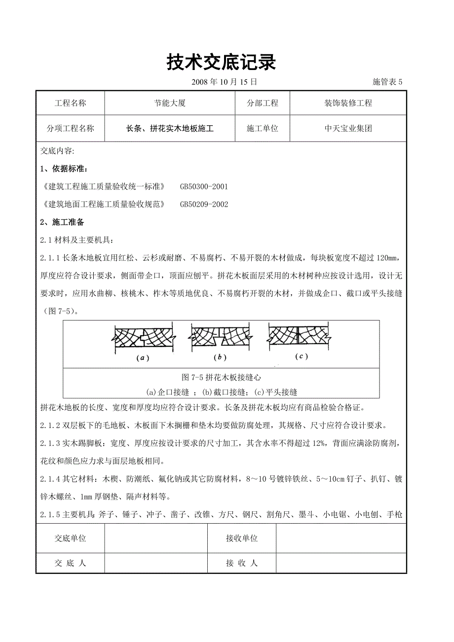 长条、拼花实木地板施工交底记录_第1页