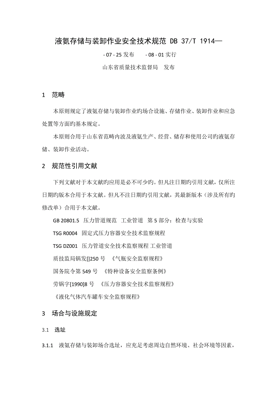 液氨存储与装卸作业安全重点技术基础规范_第1页