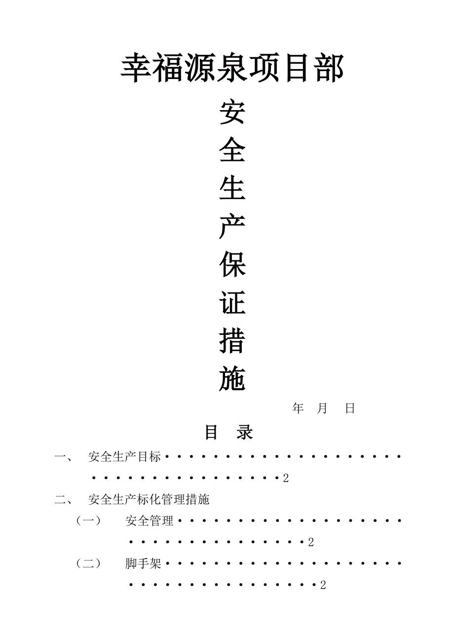 安全生产保证措施(同名3614)_第1页