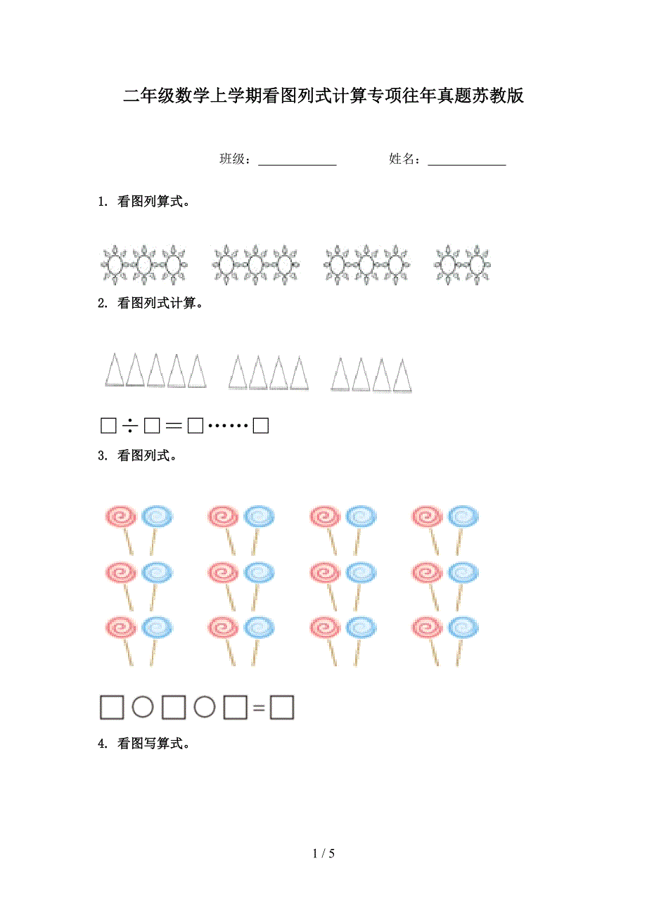 二年级数学上学期看图列式计算专项往年真题苏教版_第1页