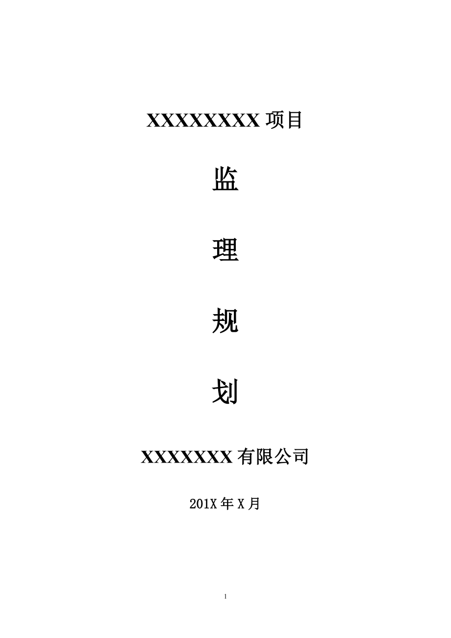 某小区监理规划_第1页