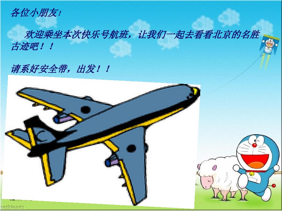 人教版小学二年级语文上册《北京》_第1页