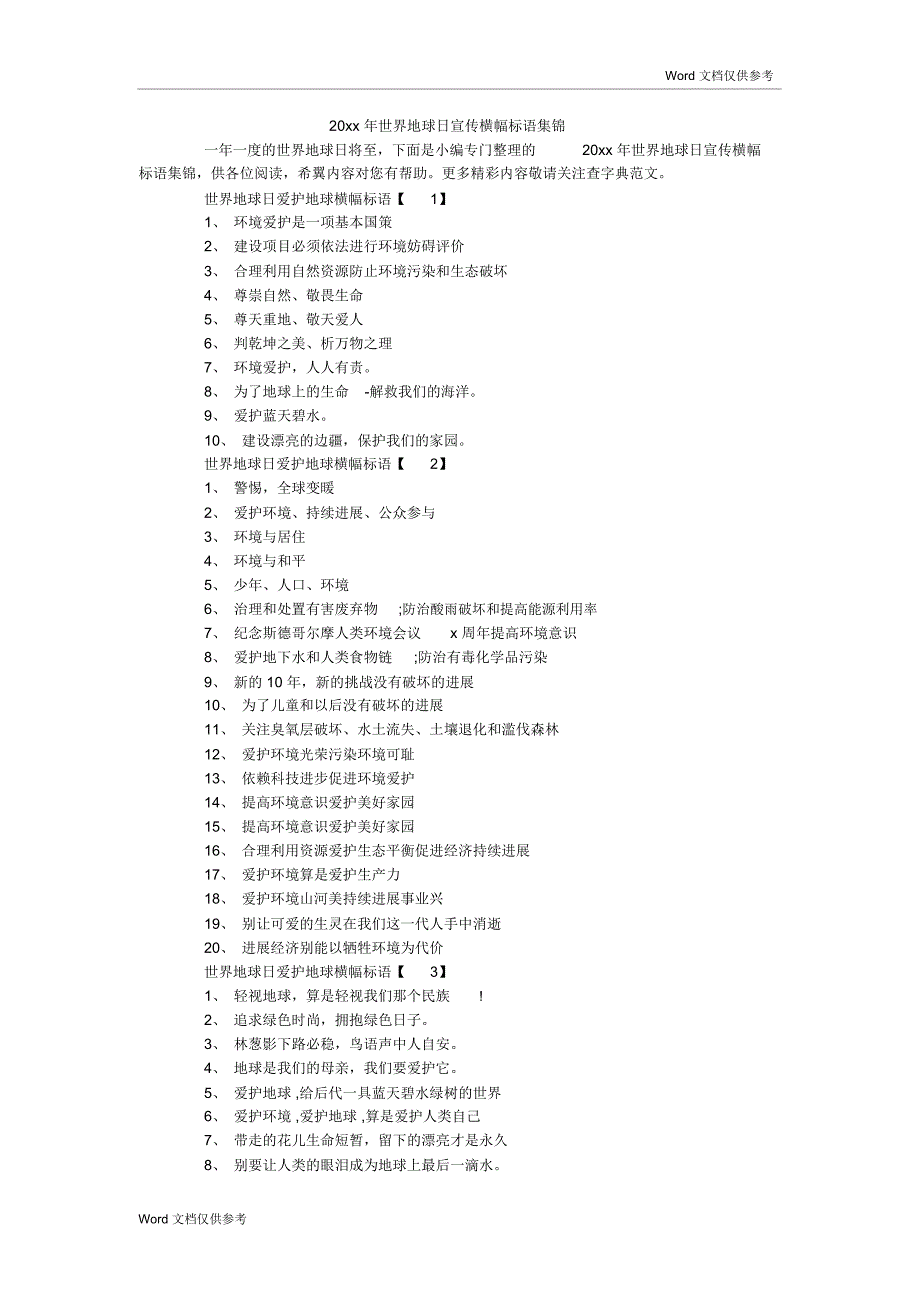 20xx年世界地球日宣传横幅标语集锦_第1页