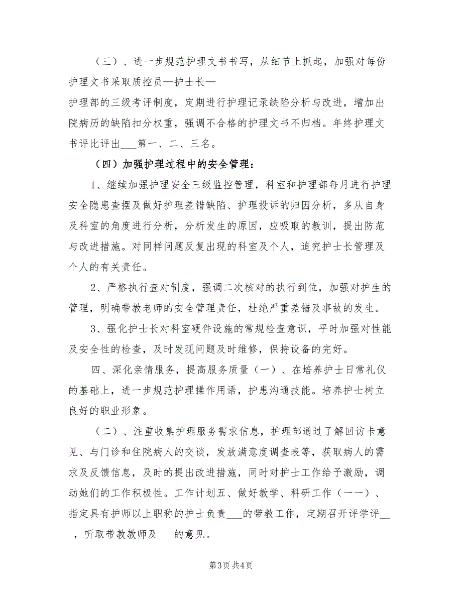 2022医院护理部工作计划范本_第3页