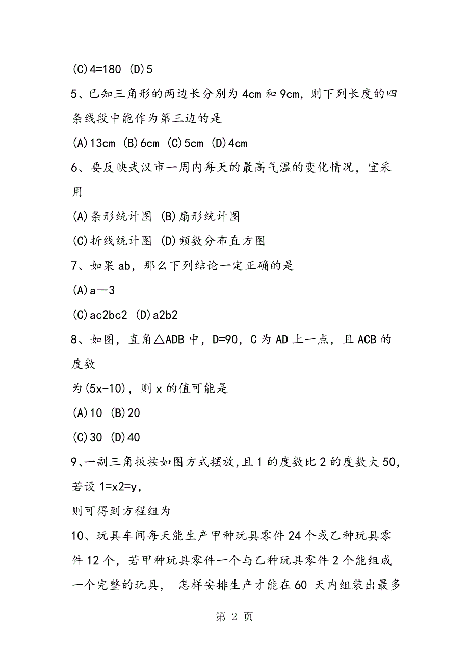 七年级数学下册期末模拟试卷及答案_第2页