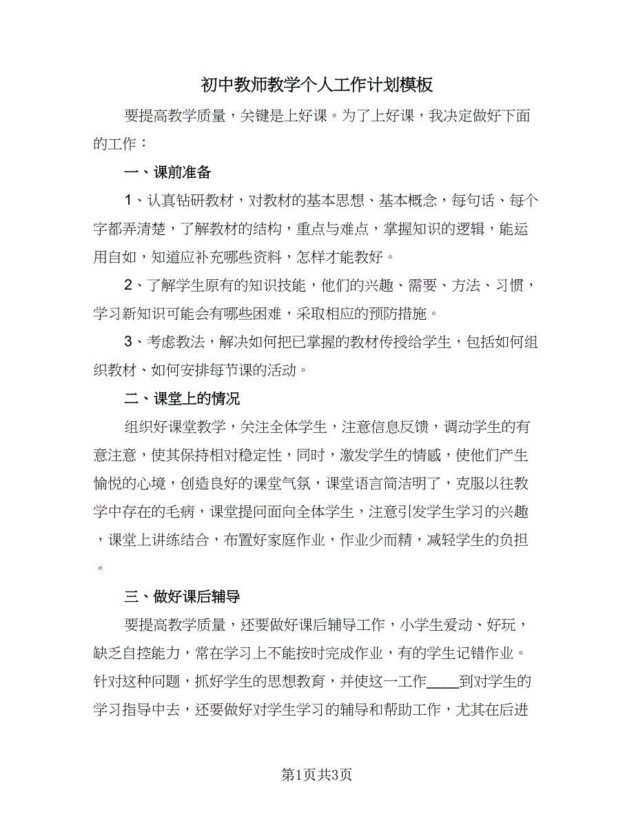 初中教师教学个人工作计划模板（二篇）.doc_第1页