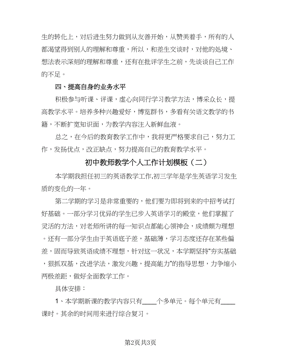 初中教师教学个人工作计划模板（二篇）.doc_第2页