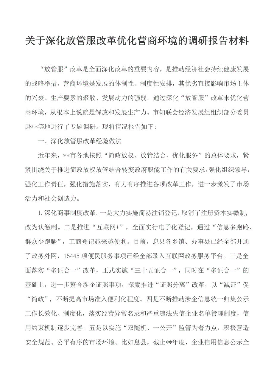 关于深化放管服改革优化营商环境的调研报告材料_第1页