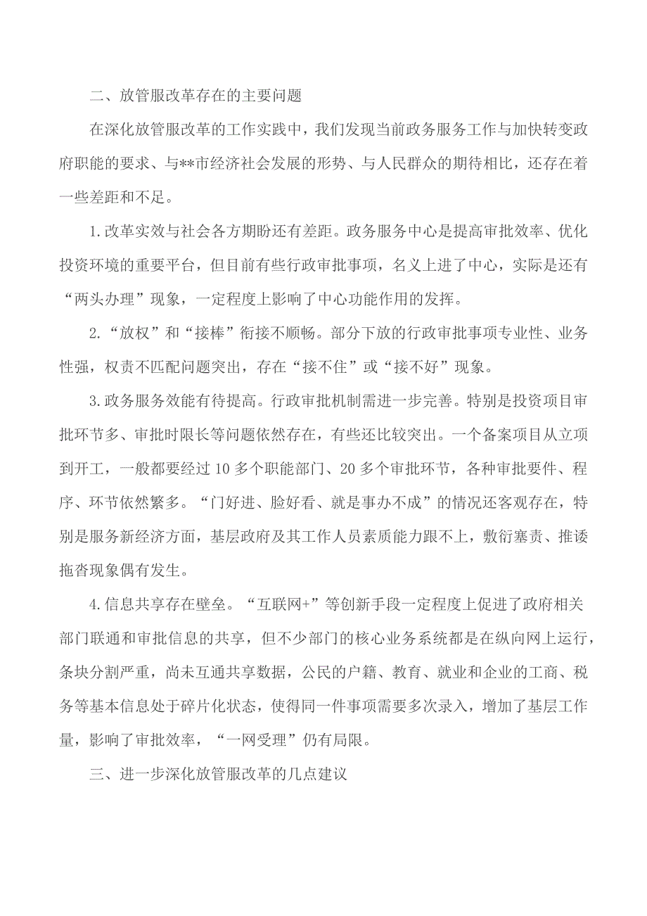 关于深化放管服改革优化营商环境的调研报告材料_第3页