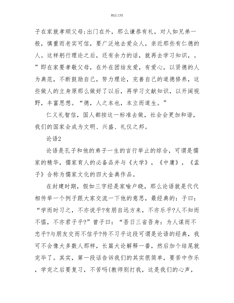 论语初中读后感600字_第2页