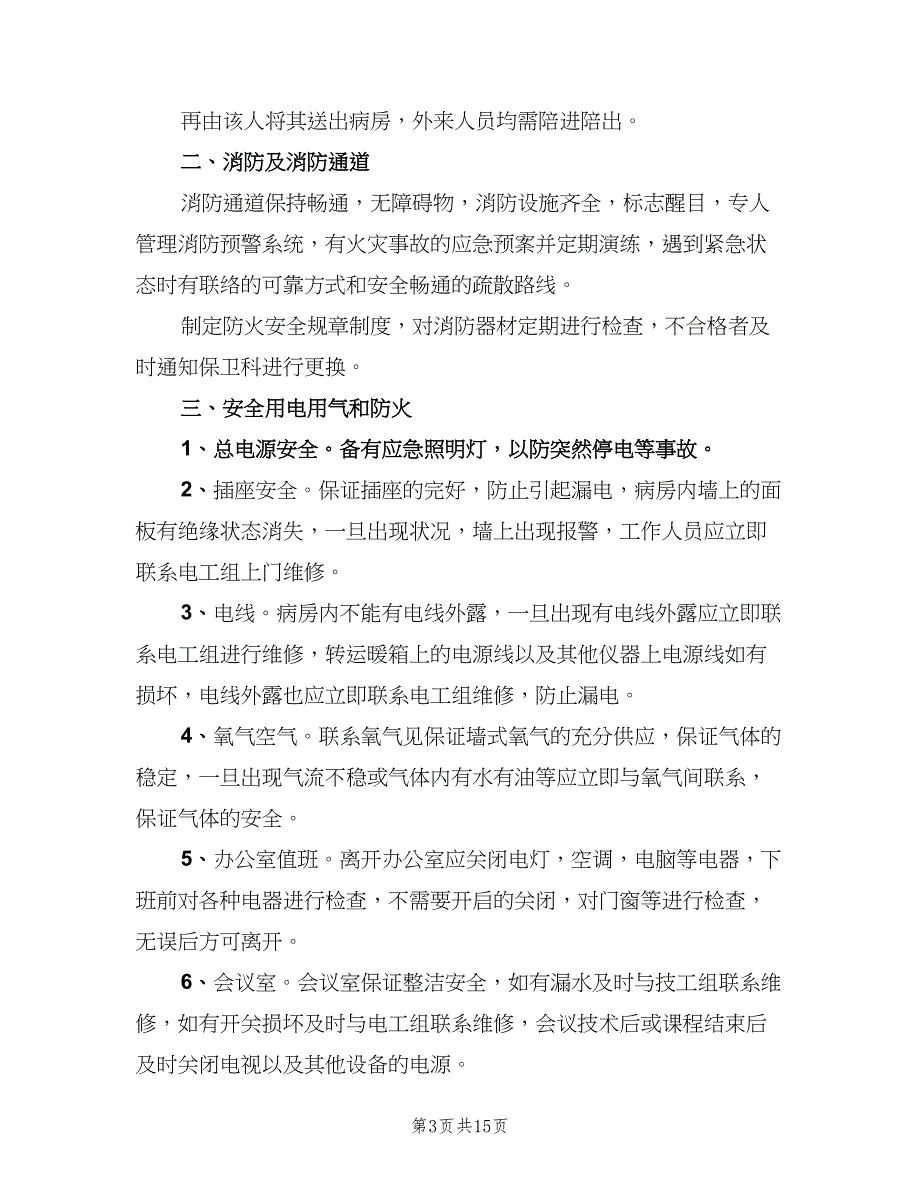 病房安全管理制度标准样本（4篇）_第3页