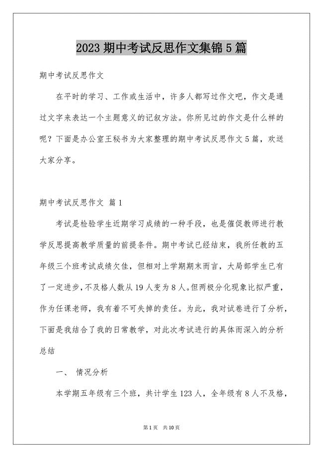 2023年精选期中考试反思作文集锦5篇.docx