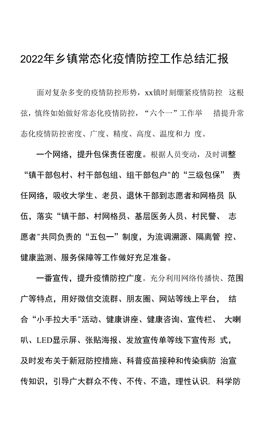 2022年乡镇常态化疫情防控工作总结汇报.docx_第1页