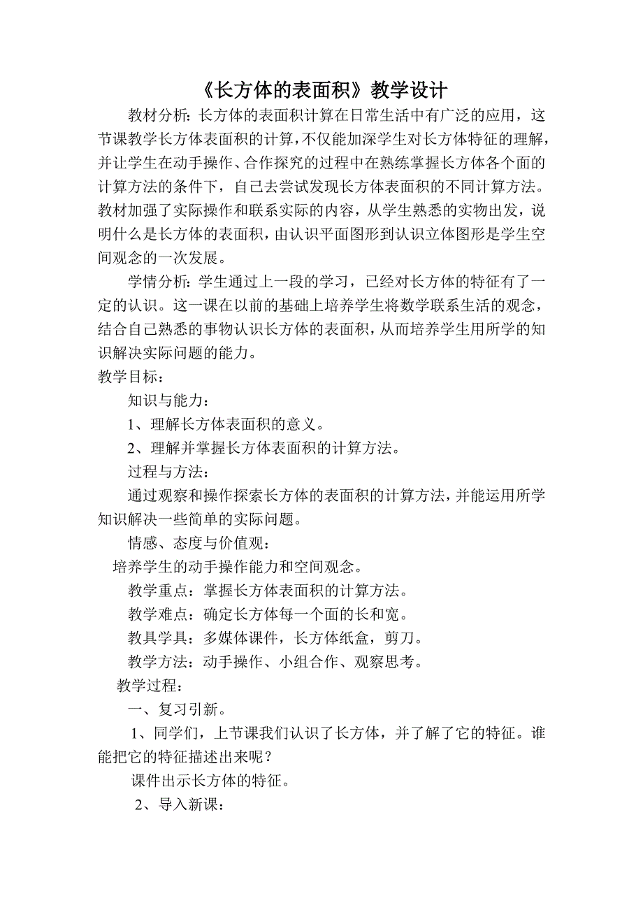 长方体表面积教学设计.doc_第1页