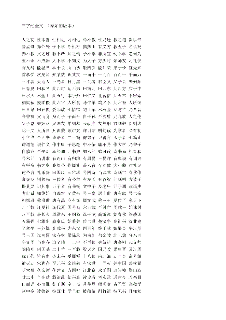 三字经以及弟子规全文（含拼音注释）.doc_第1页