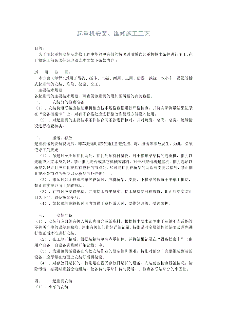 起重机安装、维修施工工艺_第1页