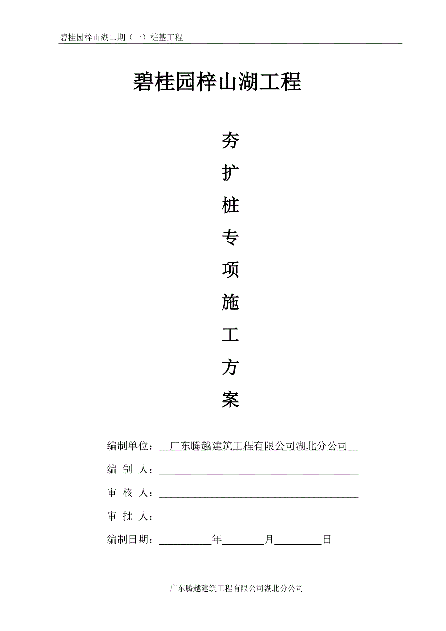 9地块湖北碧桂园内夯管扩底灌注桩施工方案_第1页