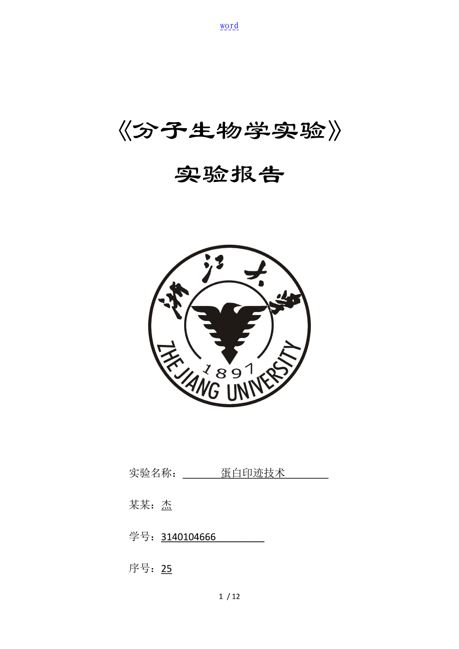 【3】蛋白印迹技术(分子医学实验)_第1页