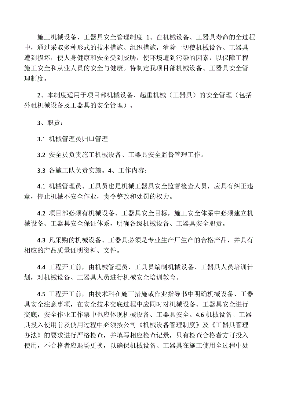 施工机械设备工器具安全管理制度_第1页