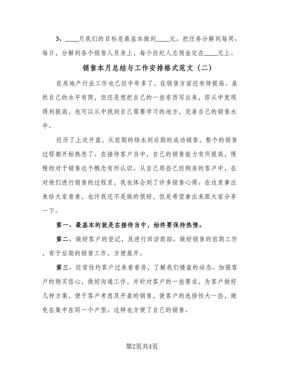 销售本月总结与工作安排格式范文（二篇）.doc_第2页