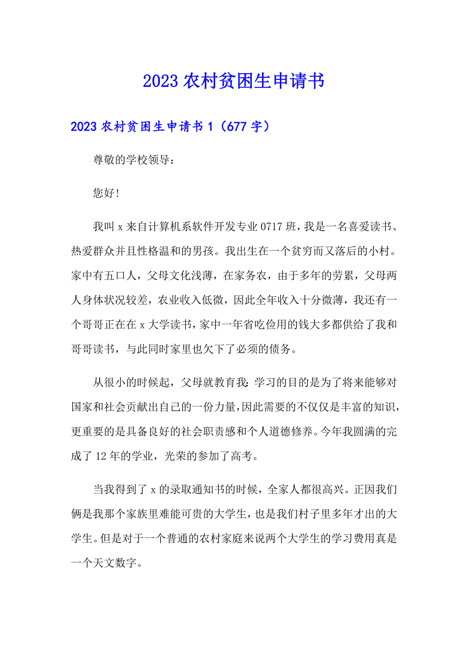 2023农村贫困生申请书【精选模板】_第1页