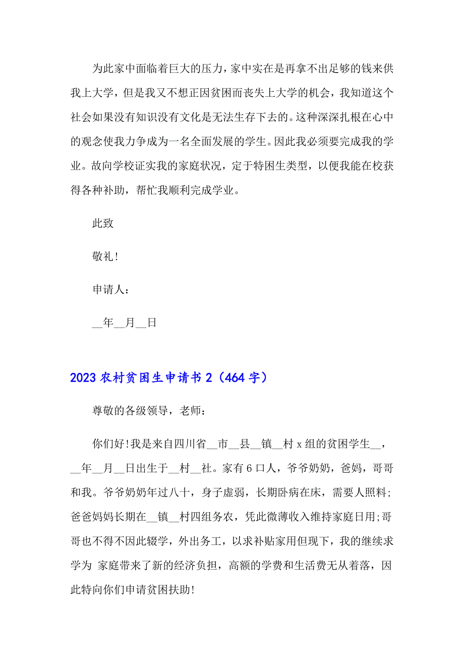 2023农村贫困生申请书【精选模板】_第2页
