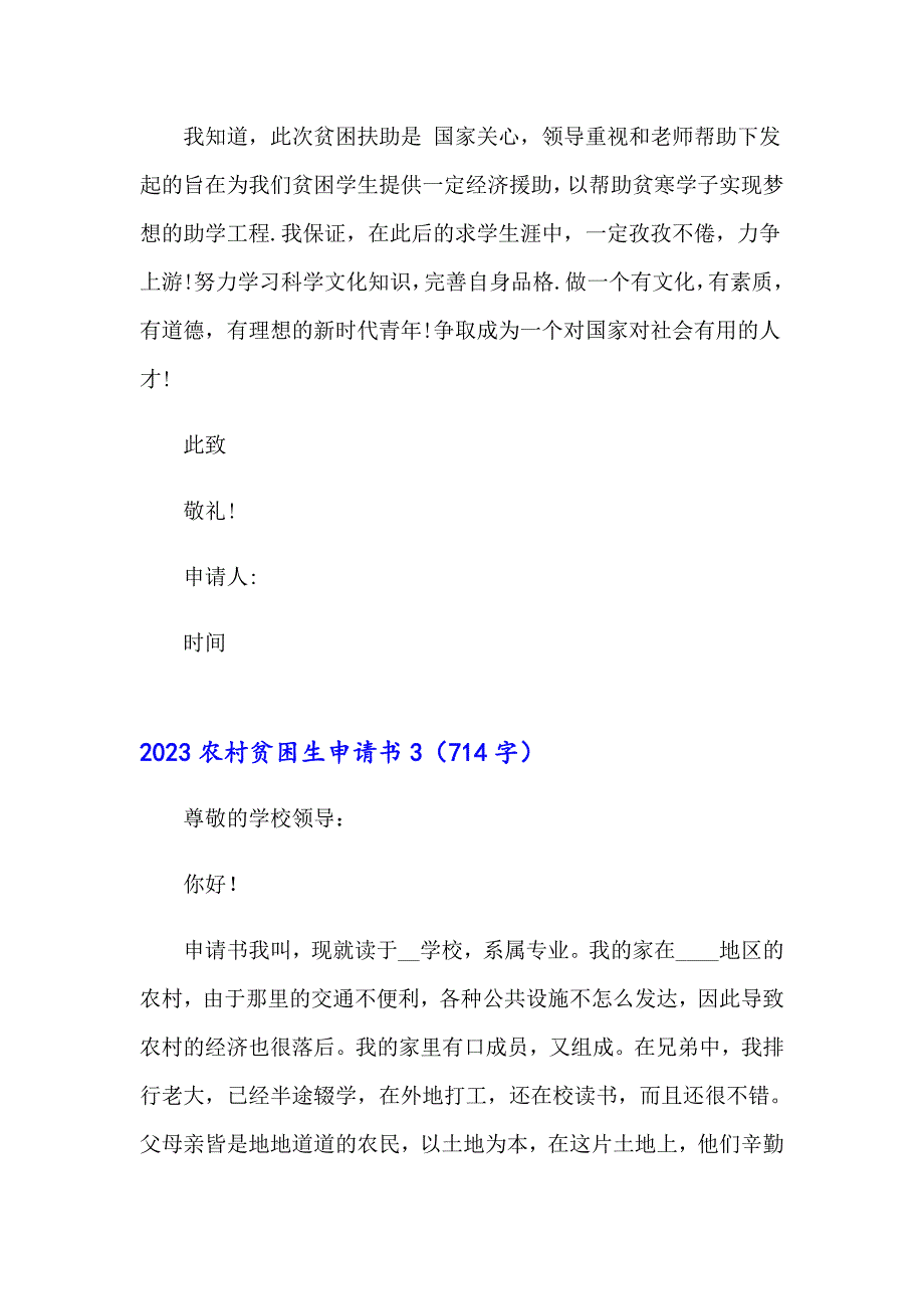 2023农村贫困生申请书【精选模板】_第3页