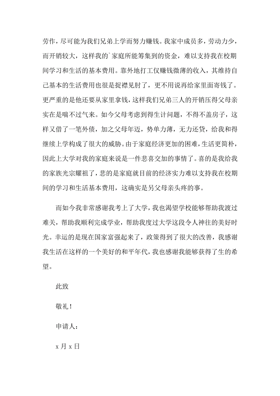 2023农村贫困生申请书【精选模板】_第4页