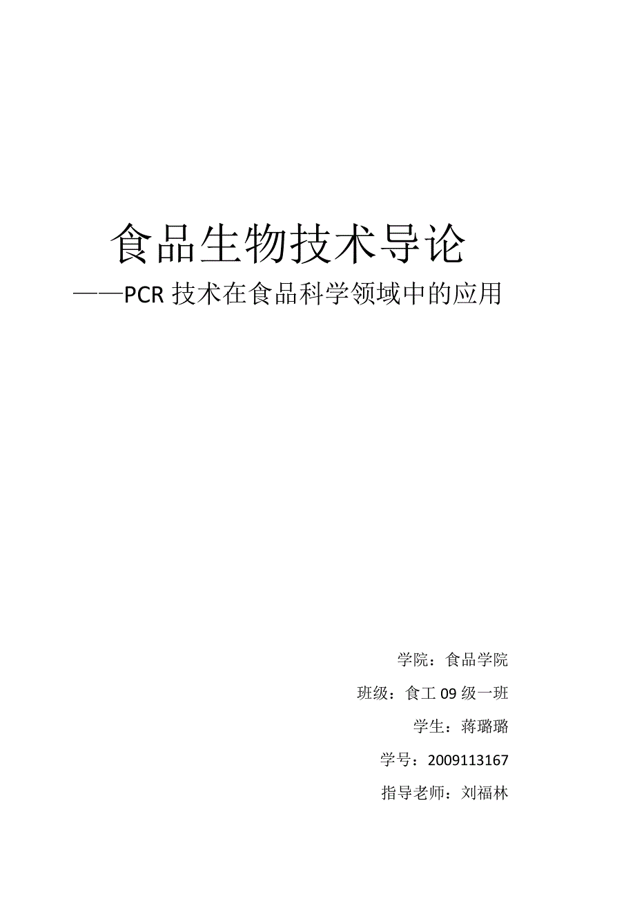 PCR技术在食品科学领域中的应用.doc_第1页