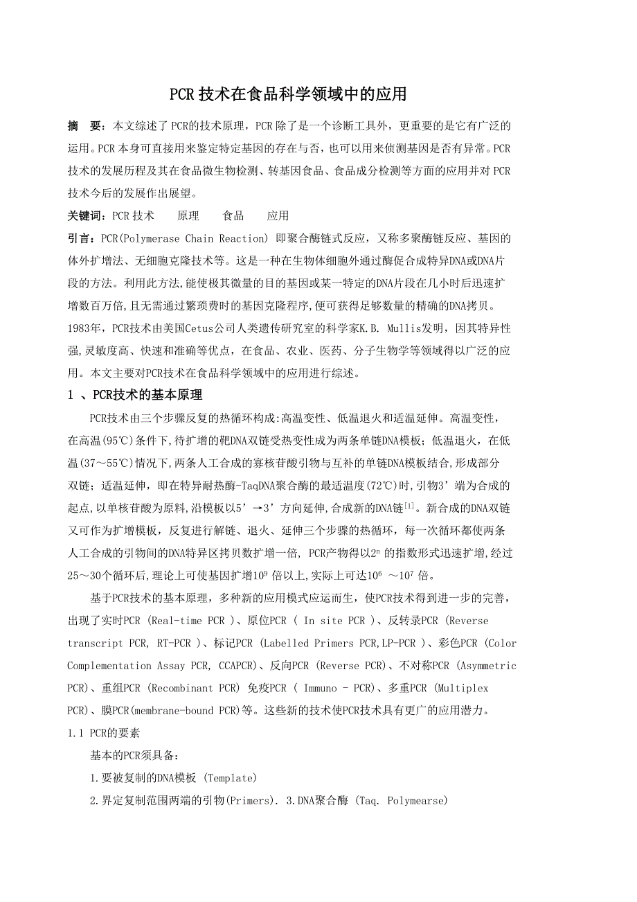 PCR技术在食品科学领域中的应用.doc_第2页