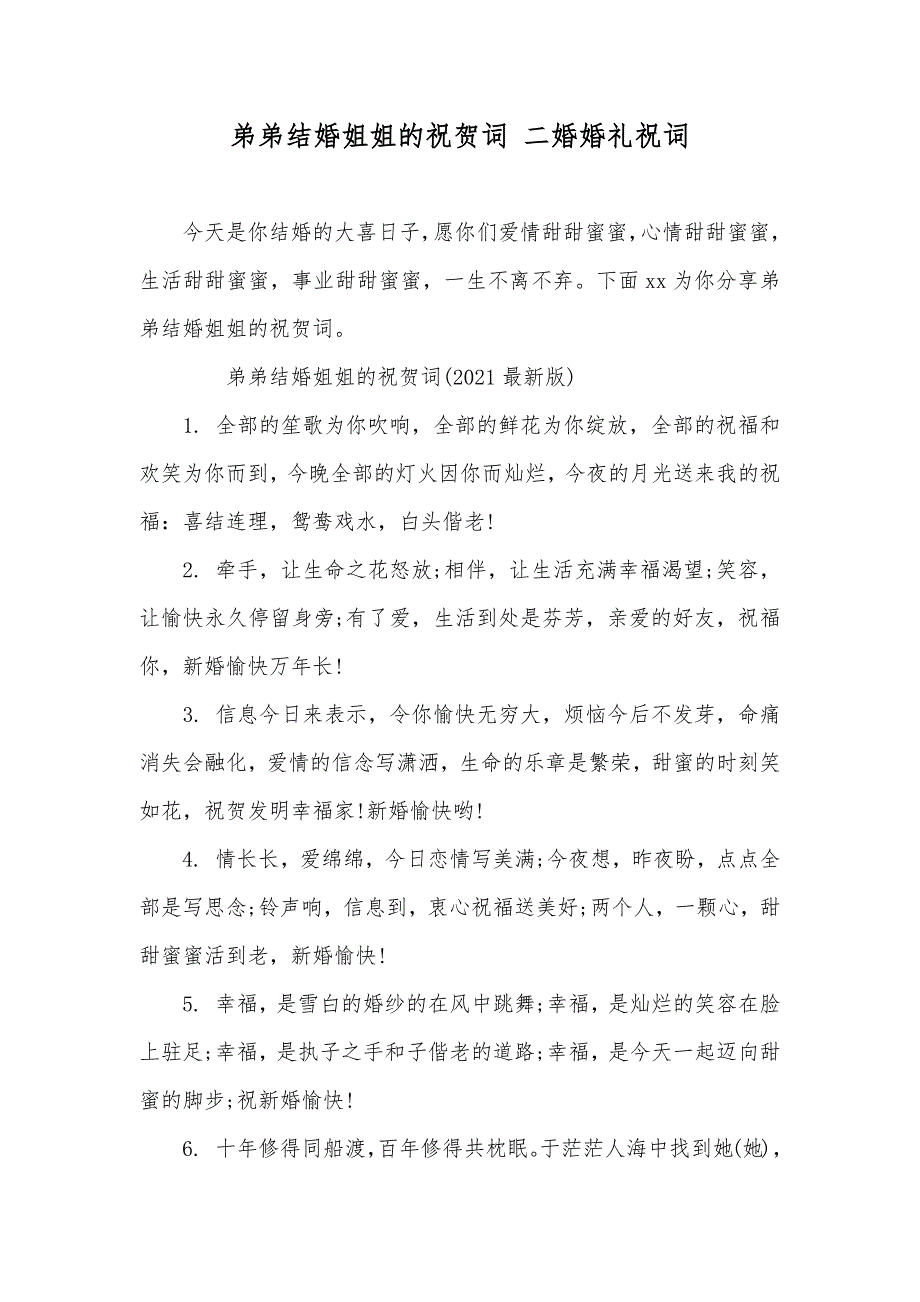 弟弟结婚姐姐的祝贺词二婚婚礼祝词_第1页