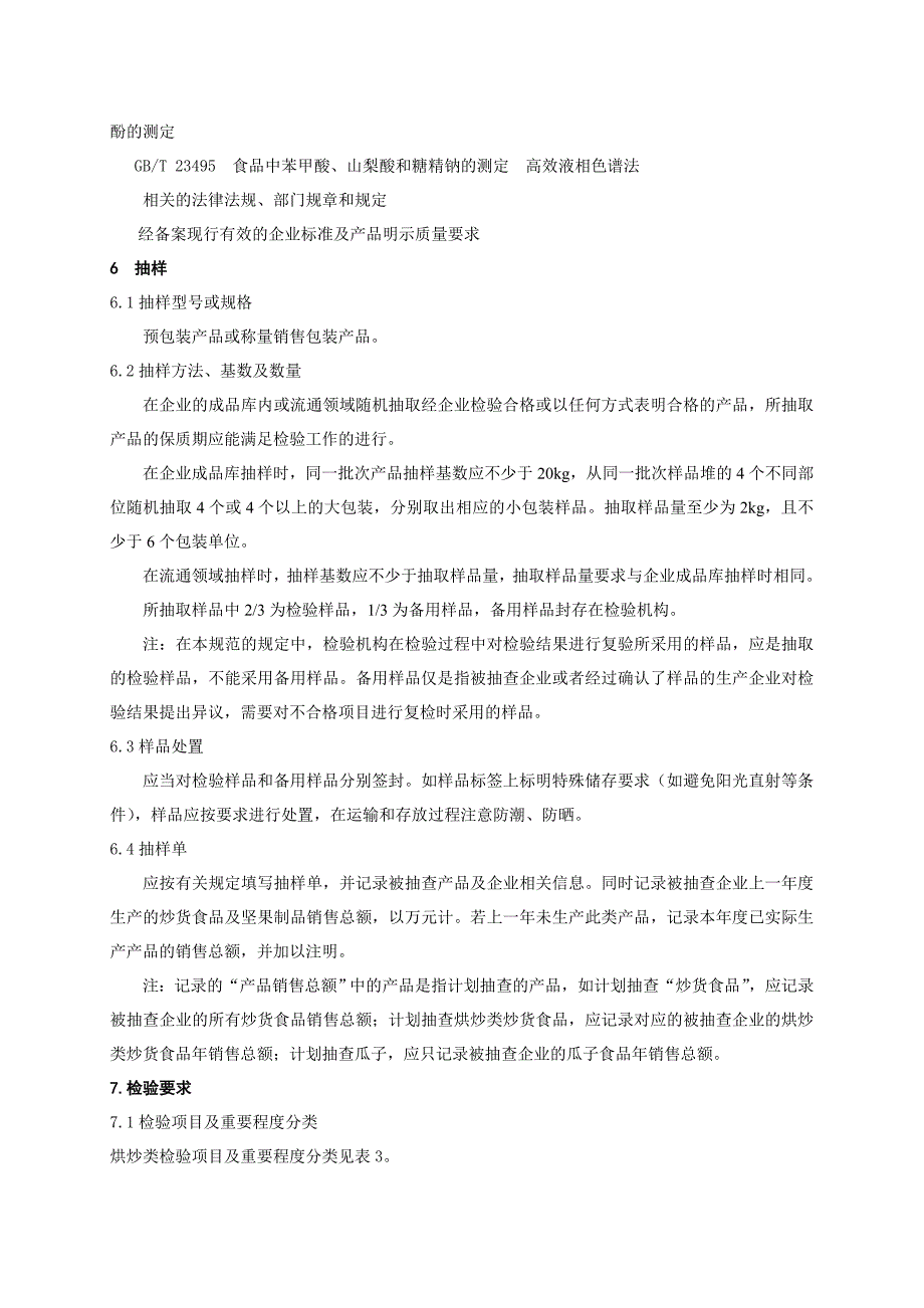 产品质量监督抽查实施规范第一批年版炒货及坚果制品_第3页