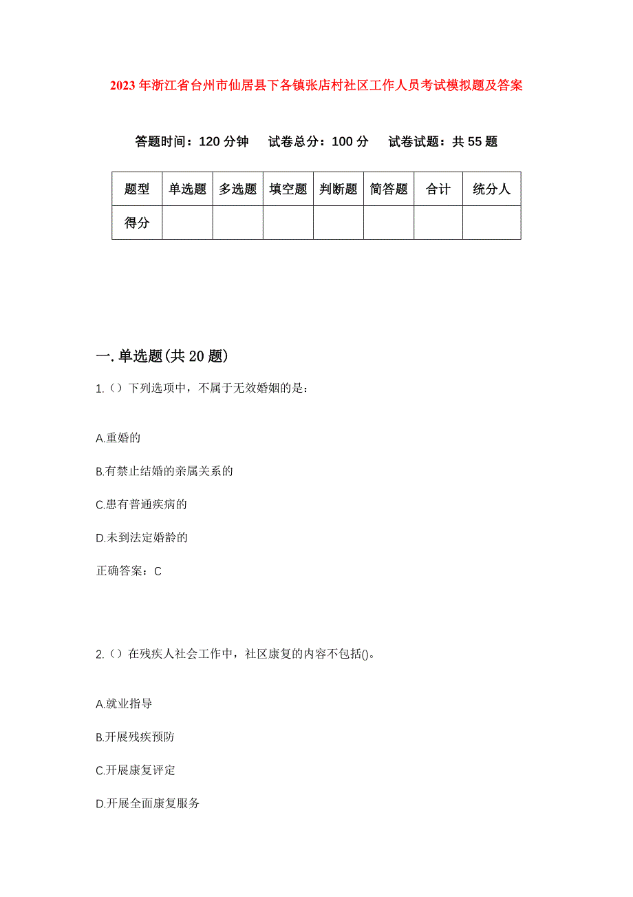 2023年浙江省台州市仙居县下各镇张店村社区工作人员考试模拟题及答案_第1页