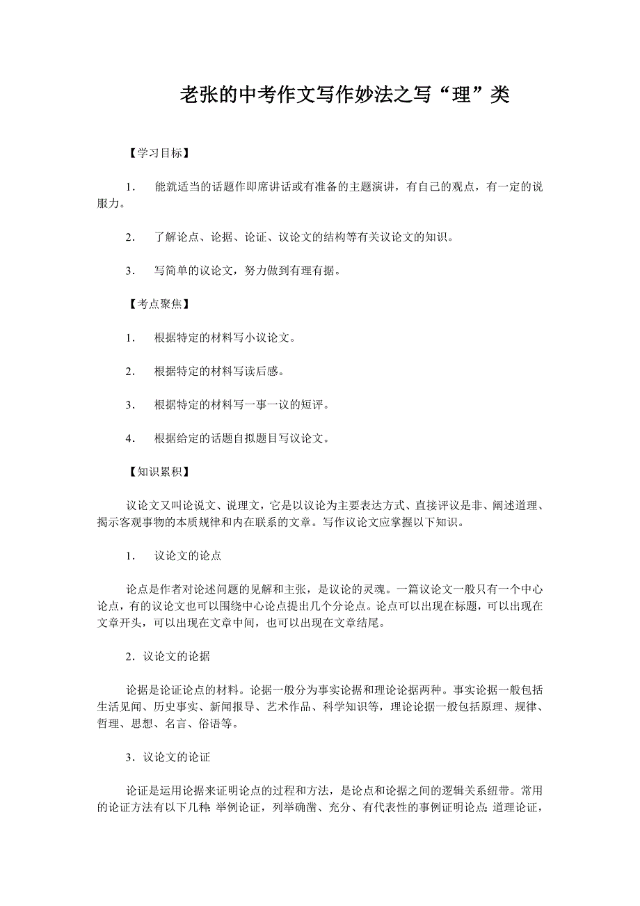 老张的中考作文写作妙法之写“理”类_第1页