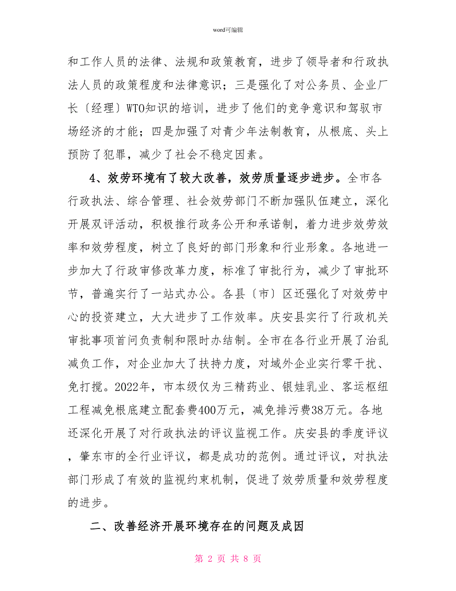 关于改善经济发展生态环境的调查报告_第2页