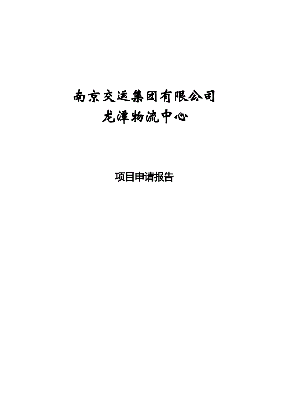 龙潭物流中心项目申请报告.doc_第1页