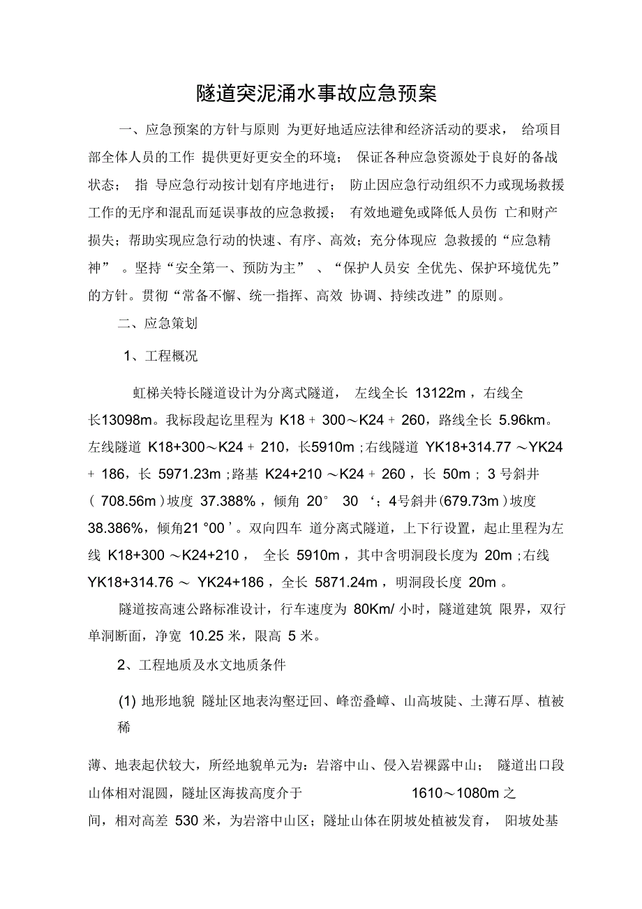 隧道突泥涌水事故应急预案_第2页