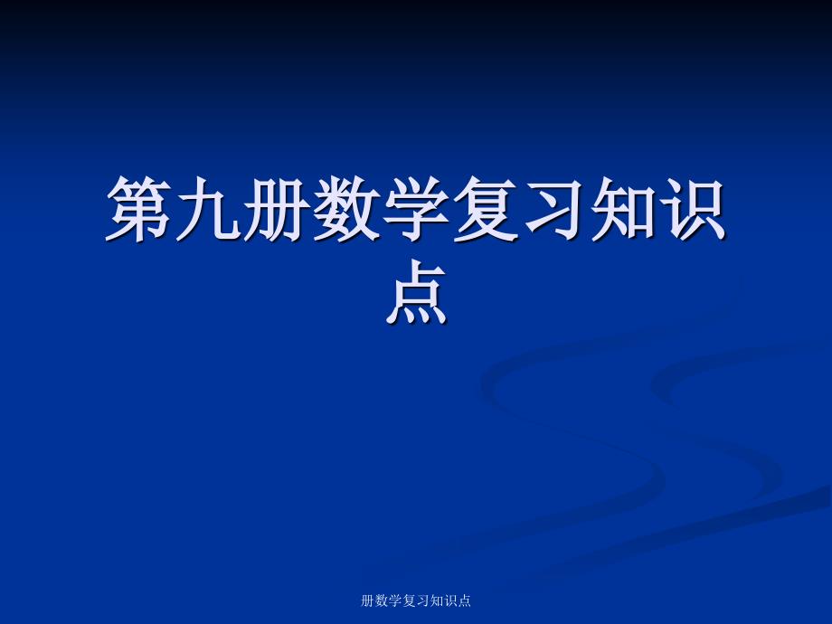 册数学复习知识点课件_第1页