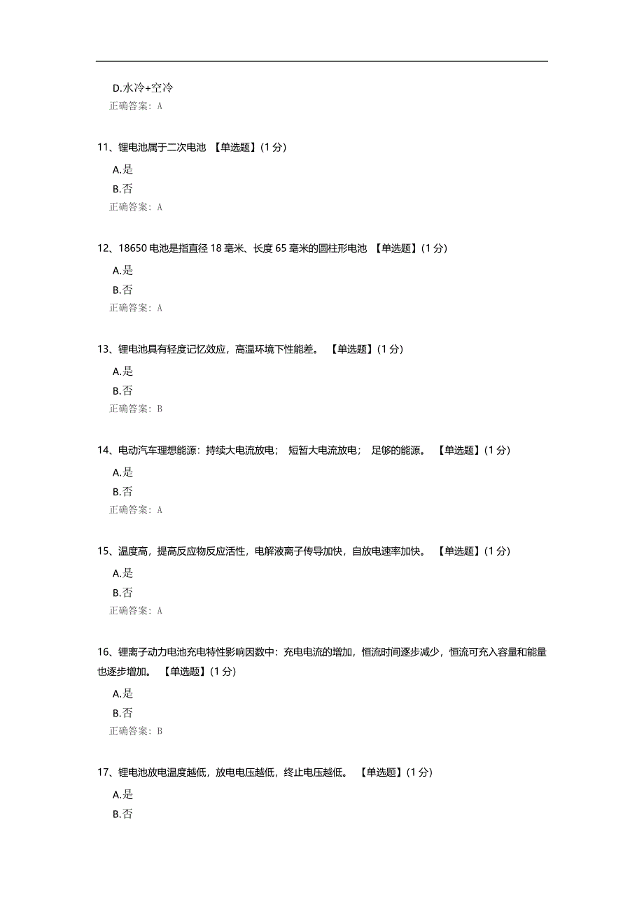 新能源汽车动力电池考试题.docx_第3页