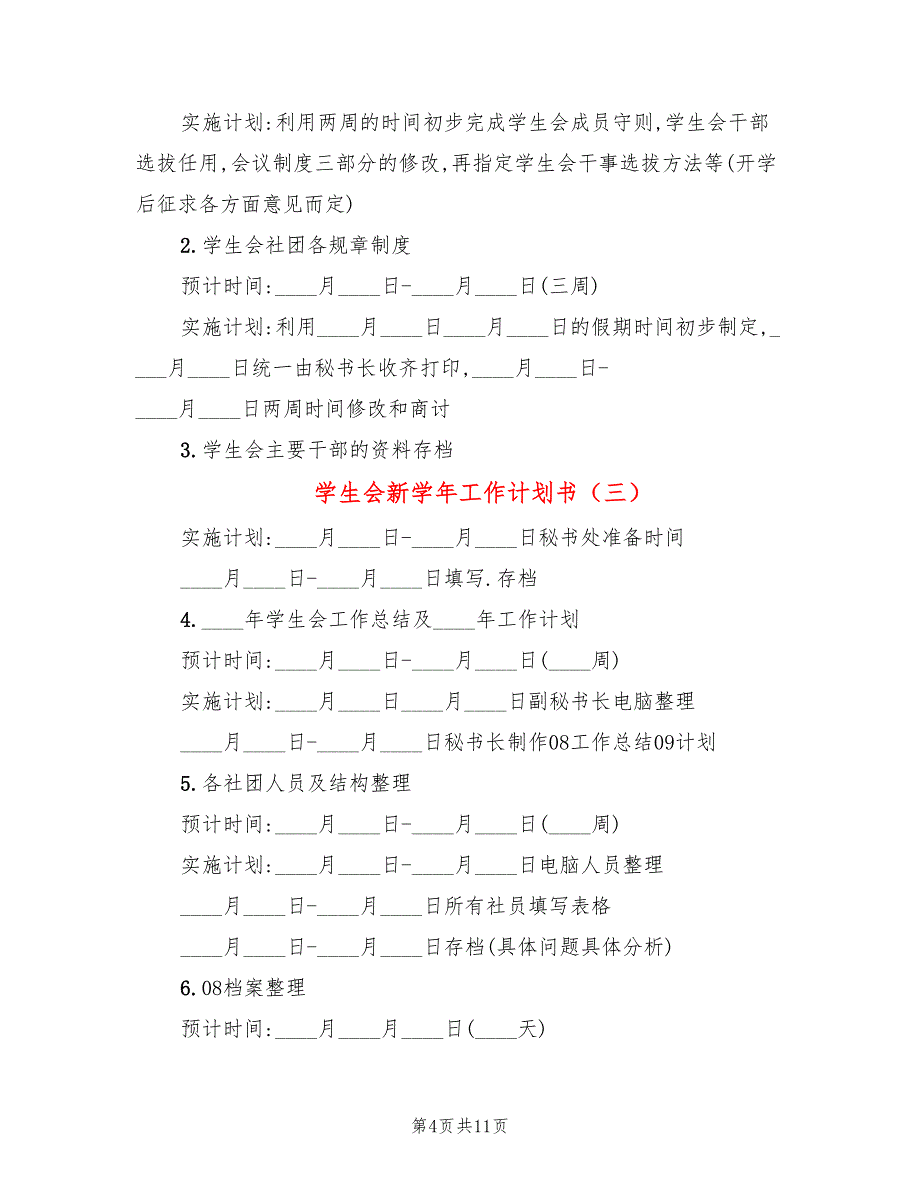 学生会新学年工作计划书(5篇)_第4页